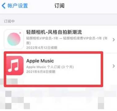 罗田apple维修店分享Apple Music怎么取消自动收费 