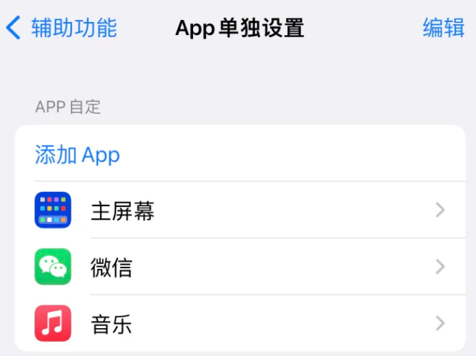 罗田苹果14服务点分享iPhone14如何单独设置App 