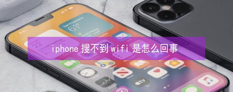 罗田苹果13维修分享iPhone13搜索不到wifi怎么办 